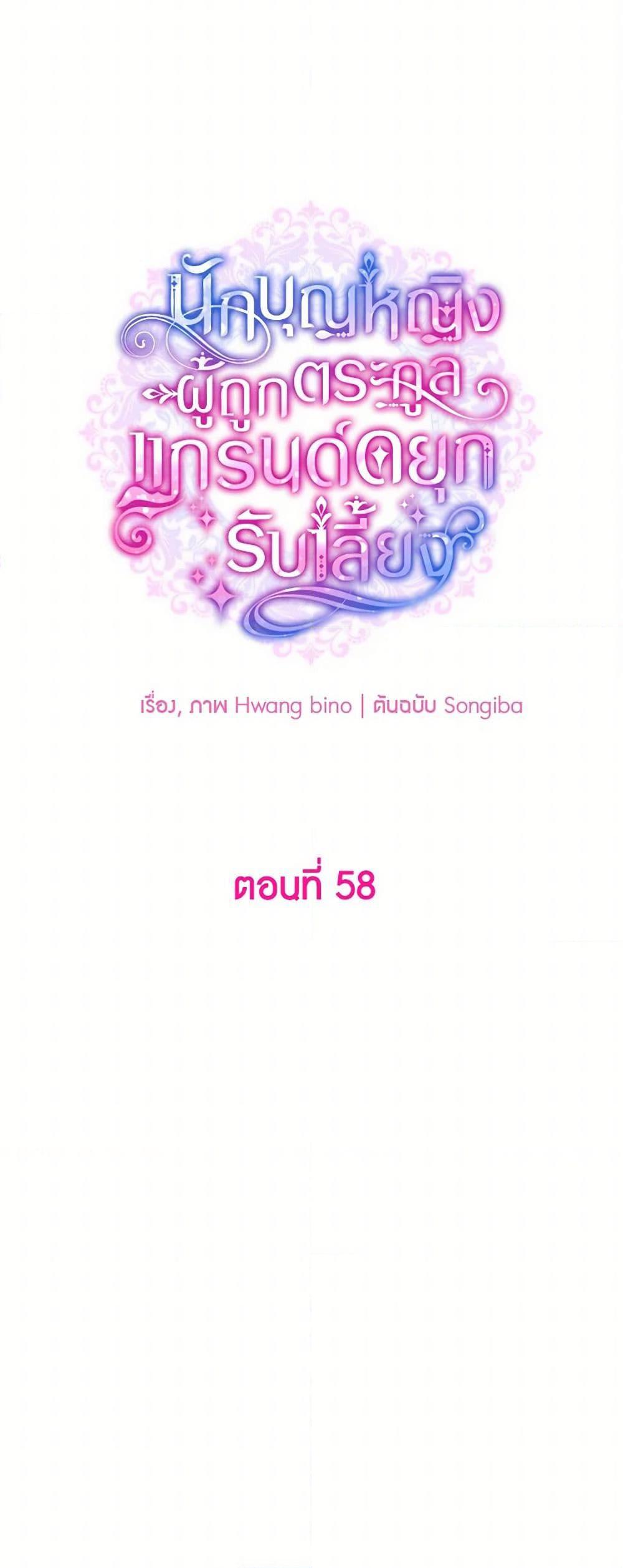 A Saint Who Was Adopted by the Grand Duke ตอนที่ 58 แปลไทย page 10
