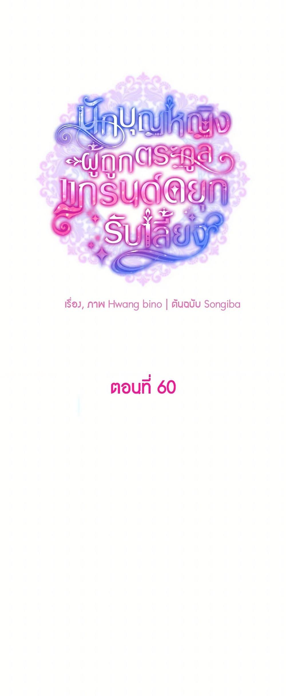 A Saint Who Was Adopted by the Grand Duke ตอนที่ 60 แปลไทย page 18