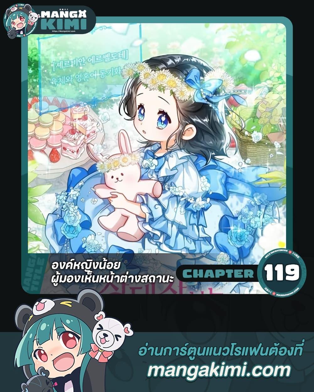 The Baby Princess Can See Status Windows ตอนที่ 119 แปลไทย page 0