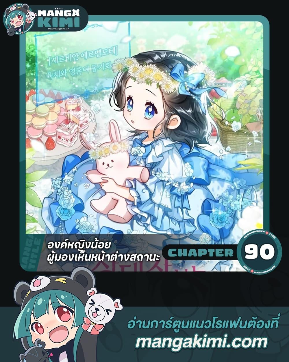 The Baby Princess Can See Status Windows ตอนที่ 90 แปลไทย page 0