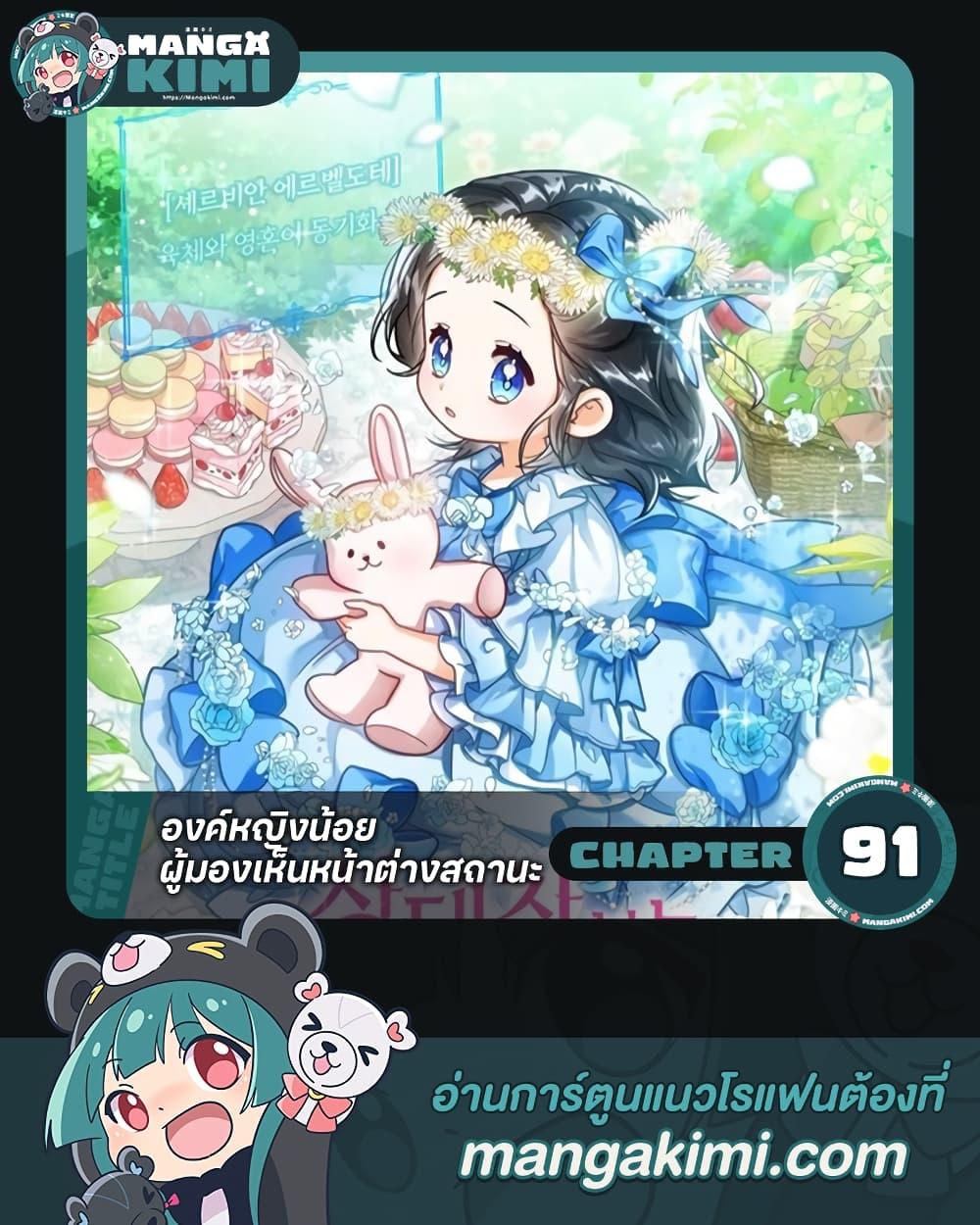 The Baby Princess Can See Status Windows ตอนที่ 91 แปลไทย page 0
