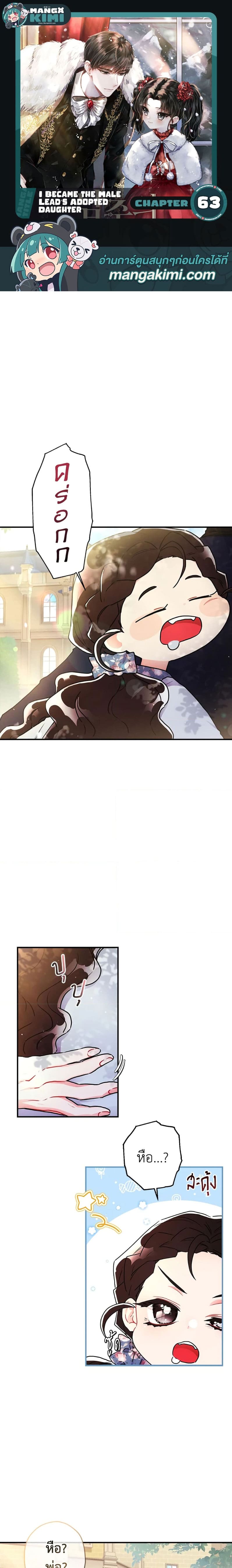 I Became the Male Lead’s Adopted Daughter ฉันกลายเป็นลูกสาวบุญธรรมของท่านดยุก ตอนที่ 63 แปลไทย page 0