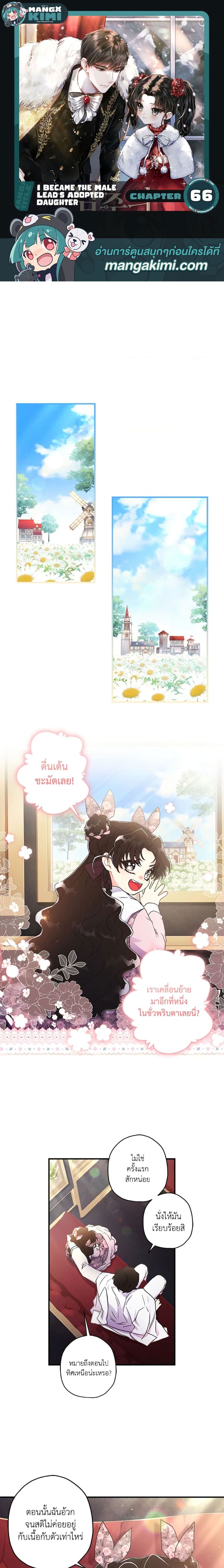 I Became the Male Lead’s Adopted Daughter ฉันกลายเป็นลูกสาวบุญธรรมของท่านดยุก ตอนที่ 66 แปลไทย page 0