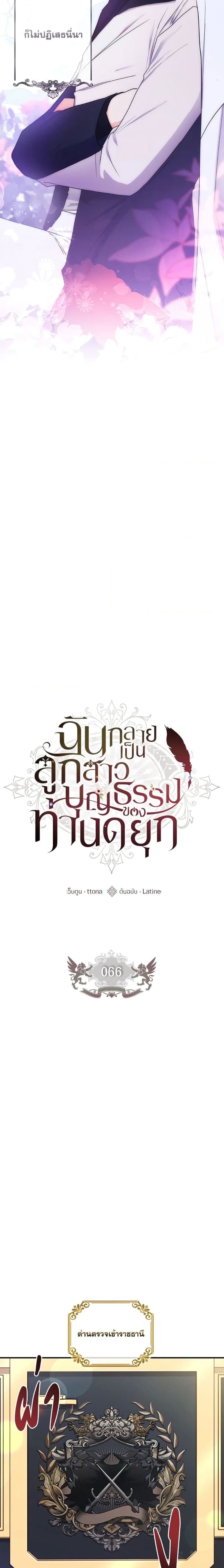 I Became the Male Lead’s Adopted Daughter ฉันกลายเป็นลูกสาวบุญธรรมของท่านดยุก ตอนที่ 66 แปลไทย page 3
