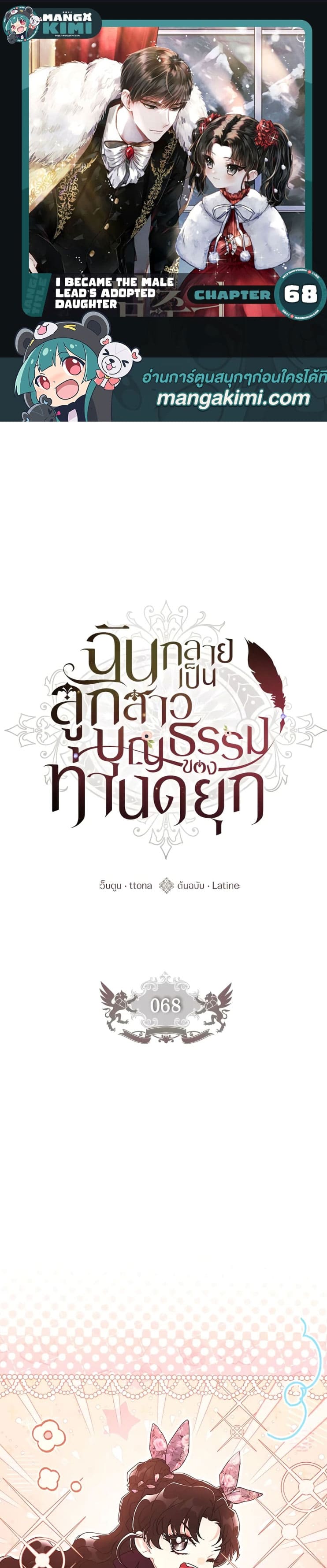 I Became the Male Lead’s Adopted Daughter ฉันกลายเป็นลูกสาวบุญธรรมของท่านดยุก ตอนที่ 68 แปลไทย page 0