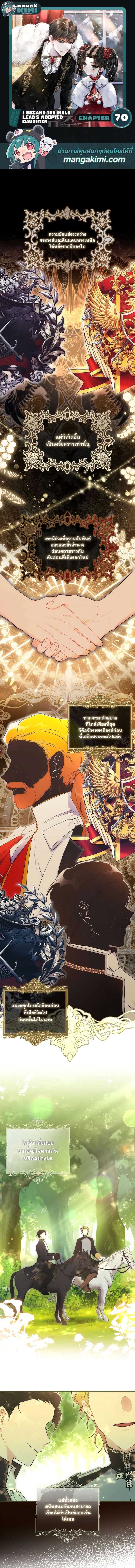 I Became the Male Lead’s Adopted Daughter ฉันกลายเป็นลูกสาวบุญธรรมของท่านดยุก ตอนที่ 70 แปลไทย page 0