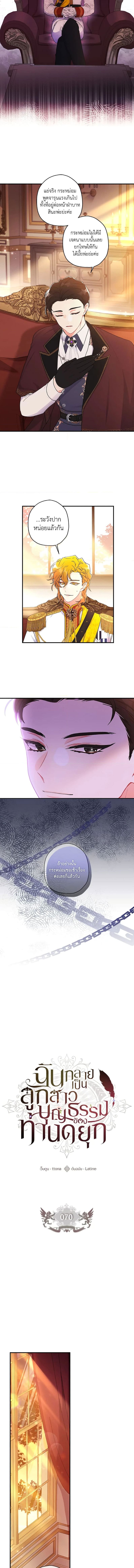 I Became the Male Lead’s Adopted Daughter ฉันกลายเป็นลูกสาวบุญธรรมของท่านดยุก ตอนที่ 70 แปลไทย page 2