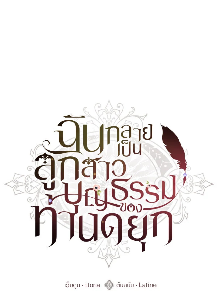 I Became the Male Lead’s Adopted Daughter ฉันกลายเป็นลูกสาวบุญธรรมของท่านดยุก ตอนที่ 75 แปลไทย page 0