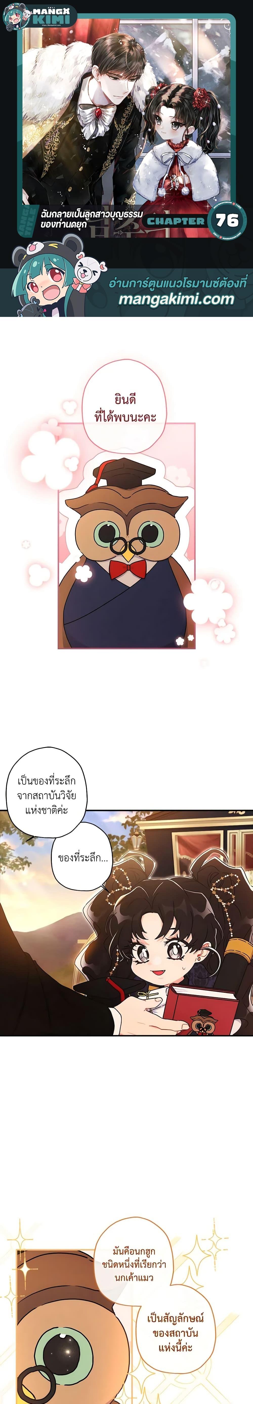 I Became the Male Lead’s Adopted Daughter ฉันกลายเป็นลูกสาวบุญธรรมของท่านดยุก ตอนที่ 76 แปลไทย page 0