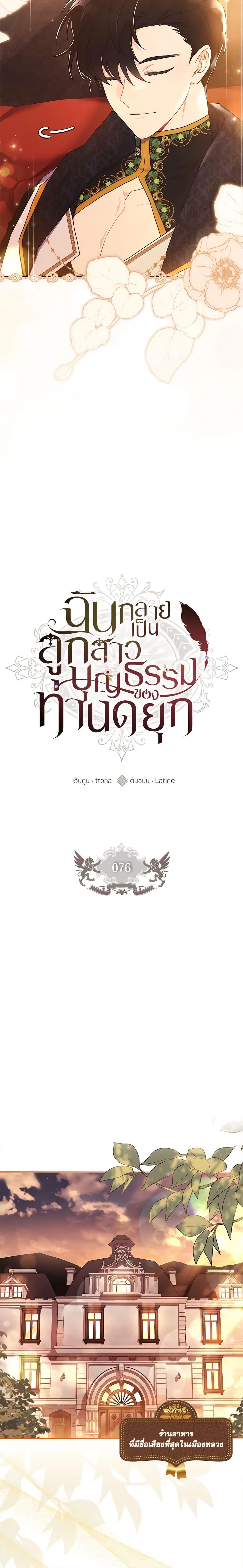 I Became the Male Lead’s Adopted Daughter ฉันกลายเป็นลูกสาวบุญธรรมของท่านดยุก ตอนที่ 76 แปลไทย page 4