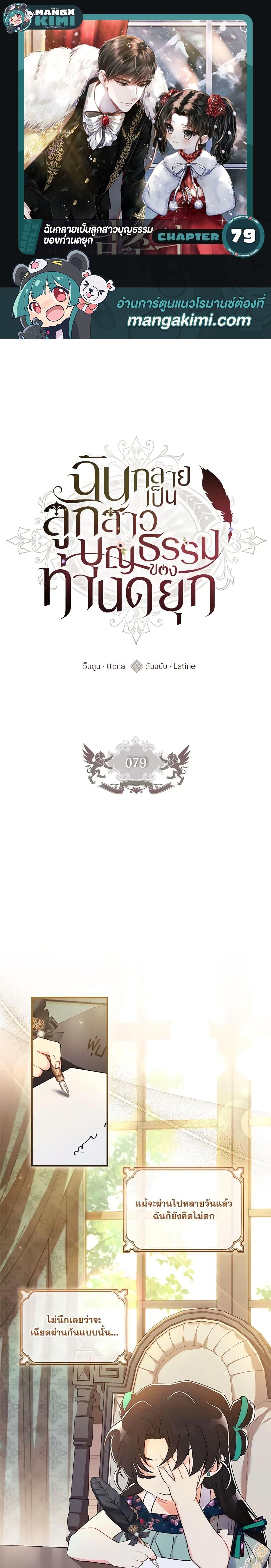 I Became the Male Lead’s Adopted Daughter ฉันกลายเป็นลูกสาวบุญธรรมของท่านดยุก ตอนที่ 79 แปลไทย page 0