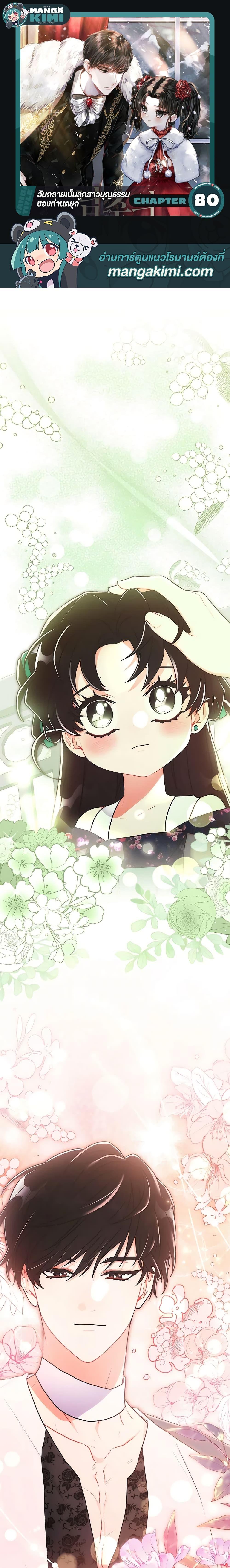 I Became the Male Lead’s Adopted Daughter ฉันกลายเป็นลูกสาวบุญธรรมของท่านดยุก ตอนที่ 80 แปลไทย page 0