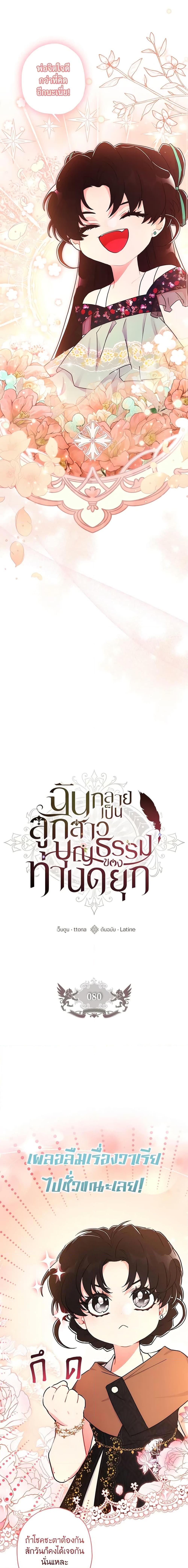 I Became the Male Lead’s Adopted Daughter ฉันกลายเป็นลูกสาวบุญธรรมของท่านดยุก ตอนที่ 80 แปลไทย page 3