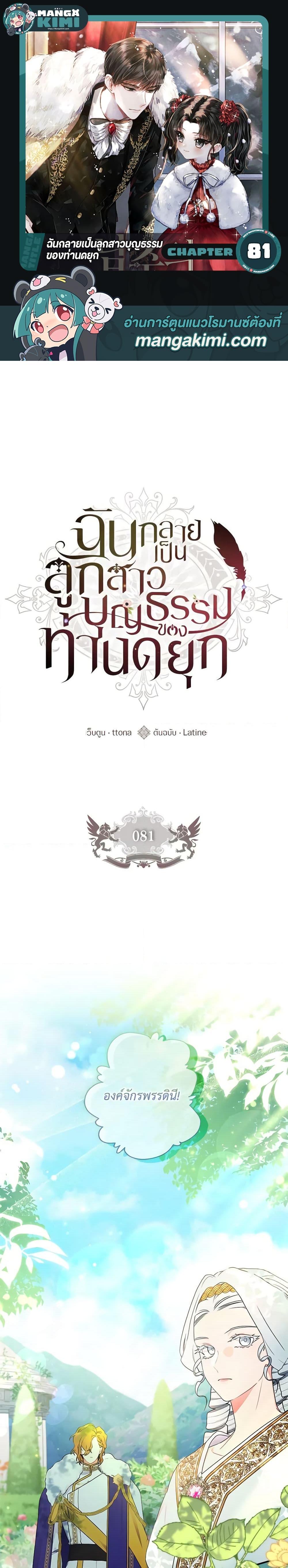 I Became the Male Lead’s Adopted Daughter ฉันกลายเป็นลูกสาวบุญธรรมของท่านดยุก ตอนที่ 81 แปลไทย page 0