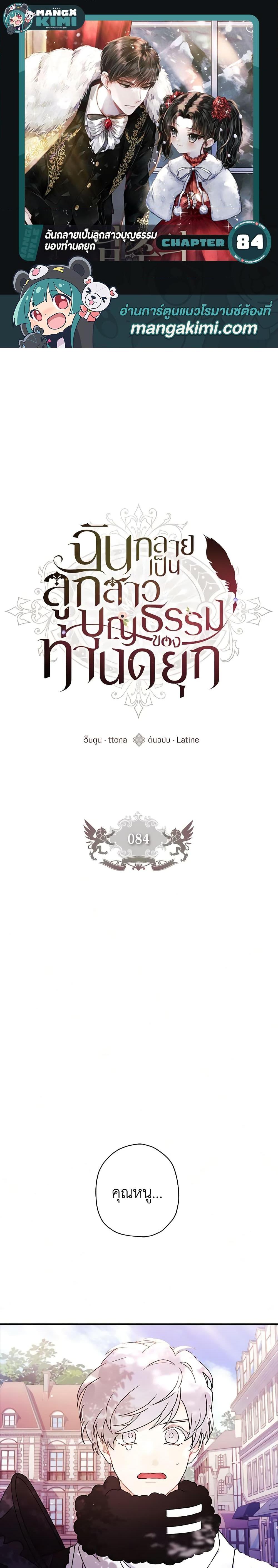 I Became the Male Lead’s Adopted Daughter ฉันกลายเป็นลูกสาวบุญธรรมของท่านดยุก ตอนที่ 84 แปลไทย page 0