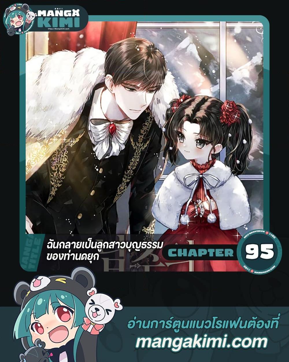 I Became the Male Lead’s Adopted Daughter ฉันกลายเป็นลูกสาวบุญธรรมของท่านดยุก ตอนที่ 95 แปลไทย page 0