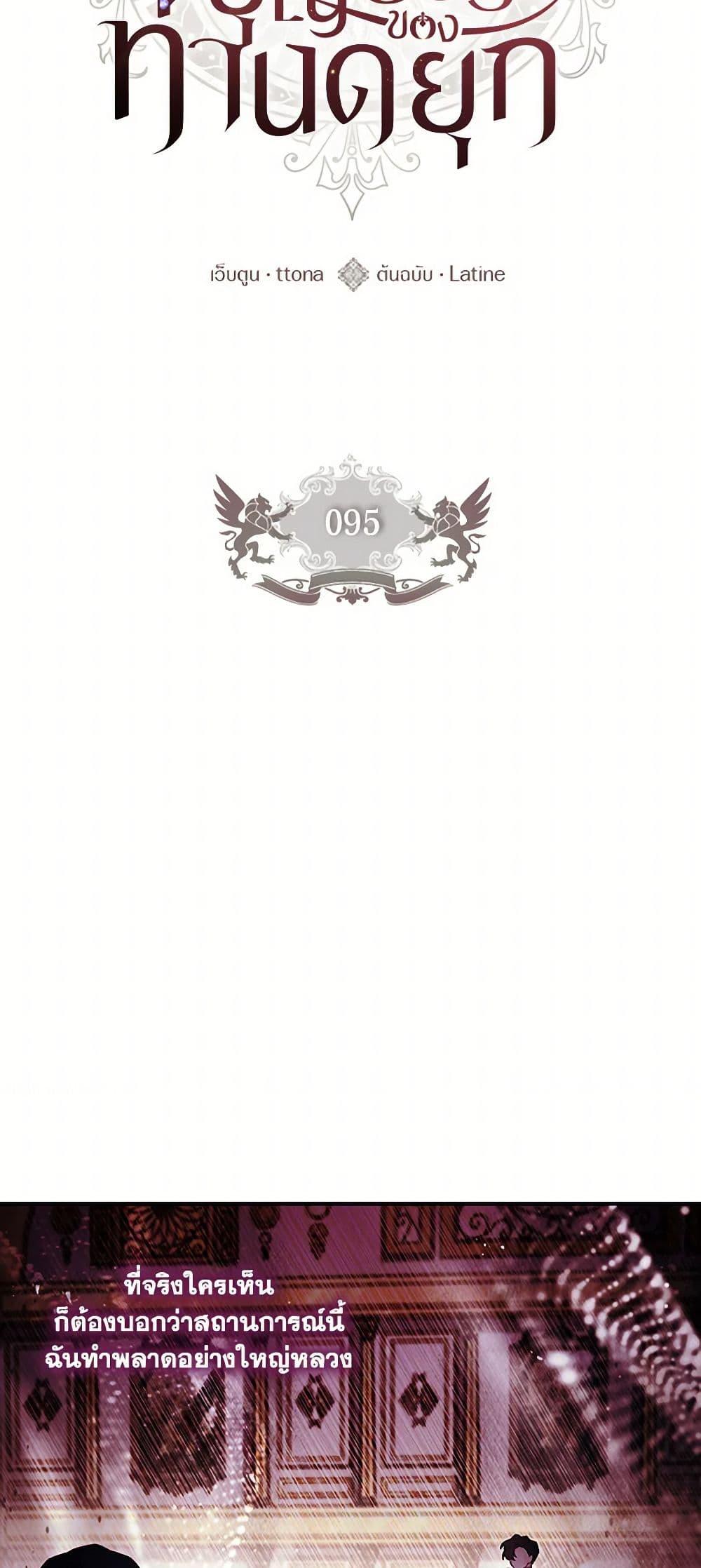 I Became the Male Lead’s Adopted Daughter ฉันกลายเป็นลูกสาวบุญธรรมของท่านดยุก ตอนที่ 95 แปลไทย page 18