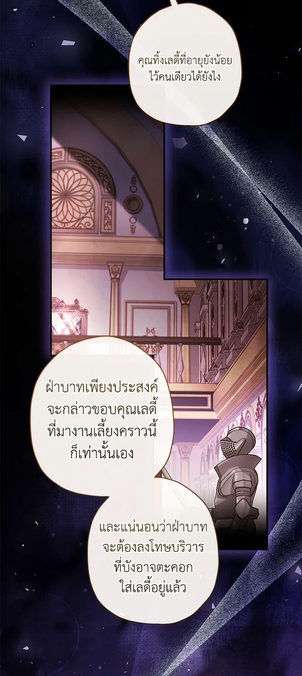 I Became the Male Lead’s Adopted Daughter ฉันกลายเป็นลูกสาวบุญธรรมของท่านดยุก ตอนที่ 95 แปลไทย page 24