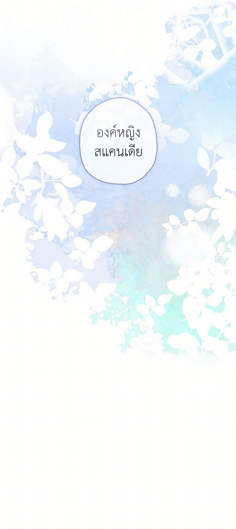 I Became the Male Lead’s Adopted Daughter ฉันกลายเป็นลูกสาวบุญธรรมของท่านดยุก ตอนที่ 95 แปลไทย page 50