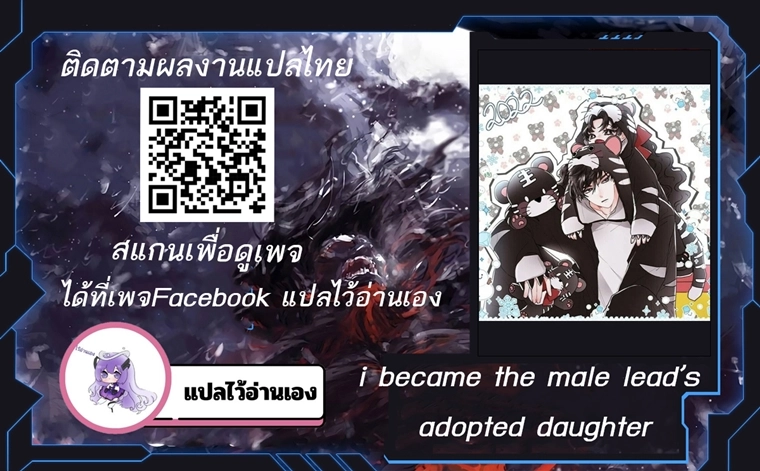 I Became the Male Lead’s Adopted Daughter ฉันกลายเป็นลูกสาวบุญธรรมของท่านดยุก ตอนที่ 97 แปลไทย page 0