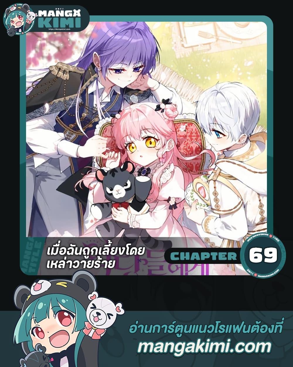 I’m being raised by villains ตอนที่ 69 แปลไทย page 0
