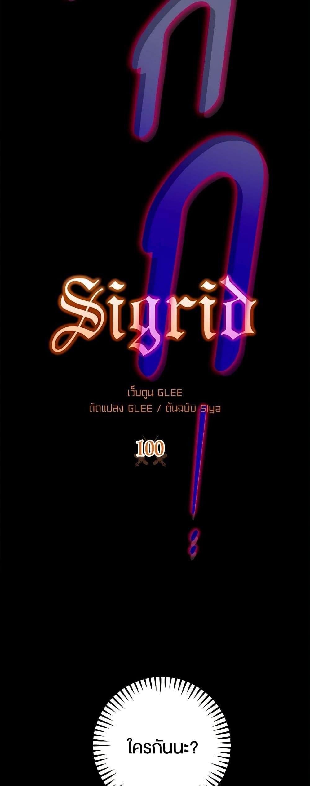 Sigrid ตอนที่ 100 แปลไทย page 3
