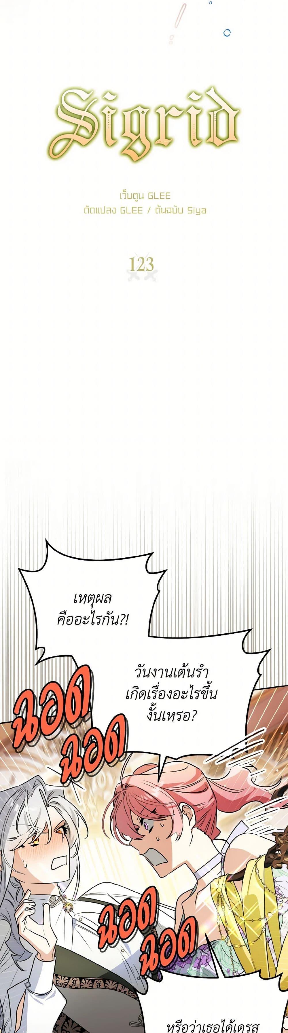 Sigrid ตอนที่ 123 แปลไทย page 5