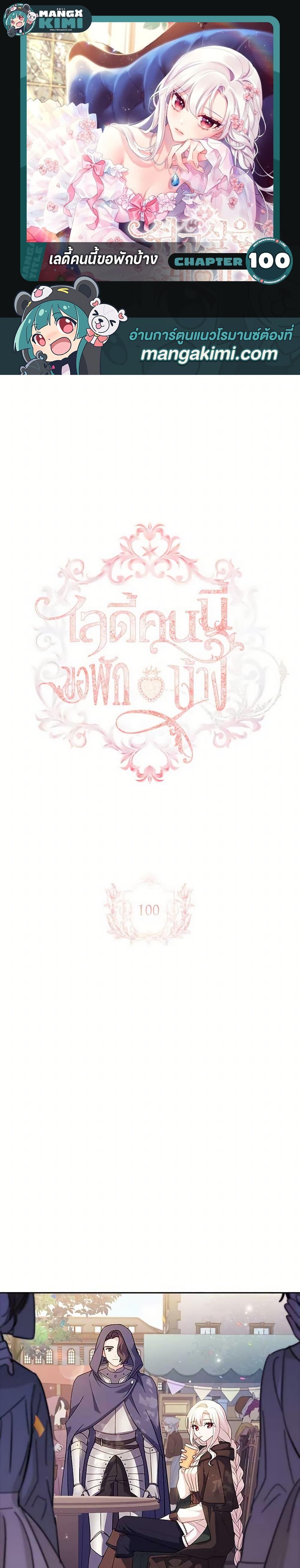 The Lady Needs a Break ตอนที่ 100 แปลไทย page 0