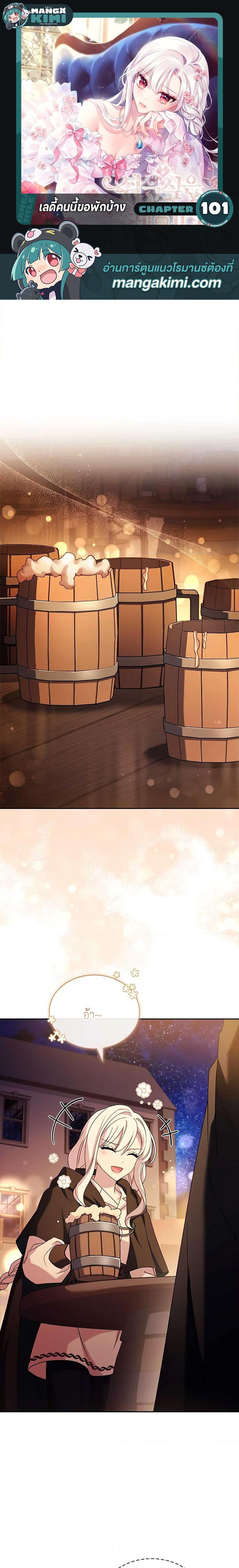The Lady Needs a Break ตอนที่ 101 แปลไทย page 0