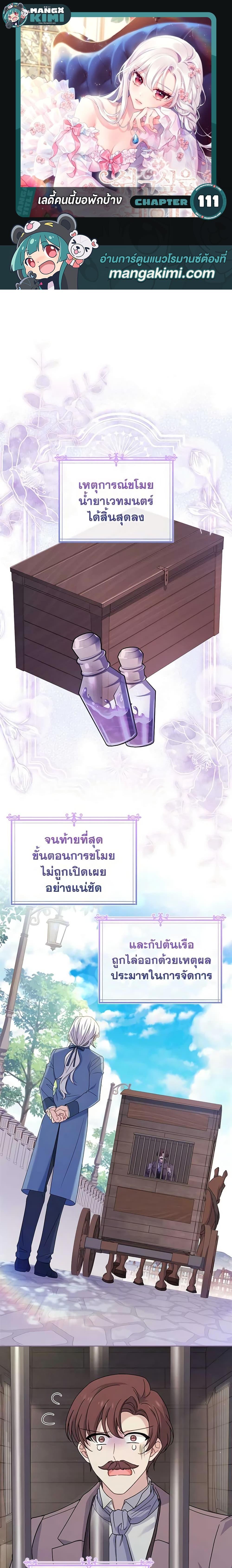 The Lady Needs a Break ตอนที่ 111 แปลไทย page 0