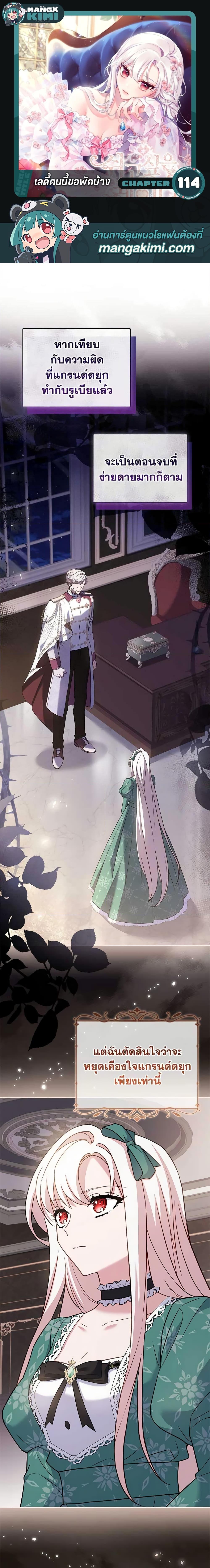 The Lady Needs a Break ตอนที่ 114 แปลไทย page 0