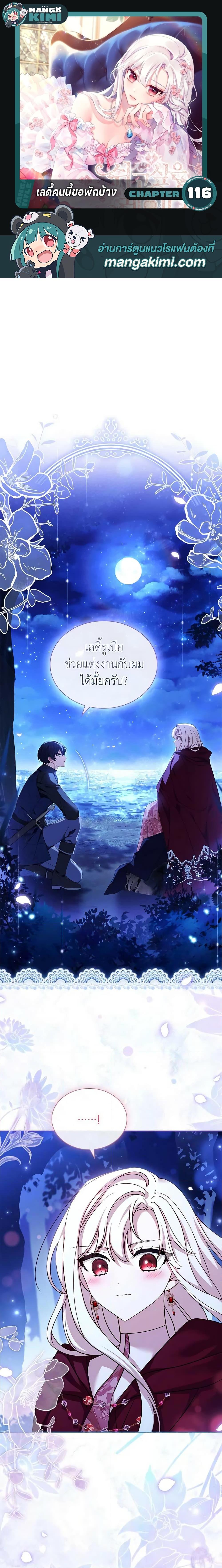 The Lady Needs a Break ตอนที่ 116 แปลไทย page 0