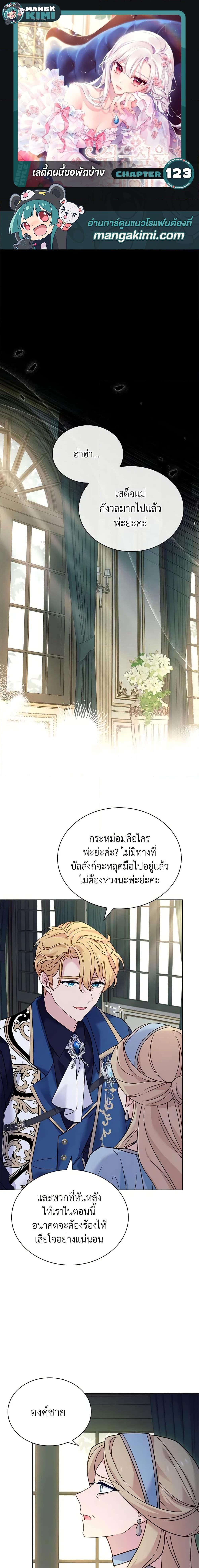The Lady Needs a Break ตอนที่ 123 แปลไทย page 0