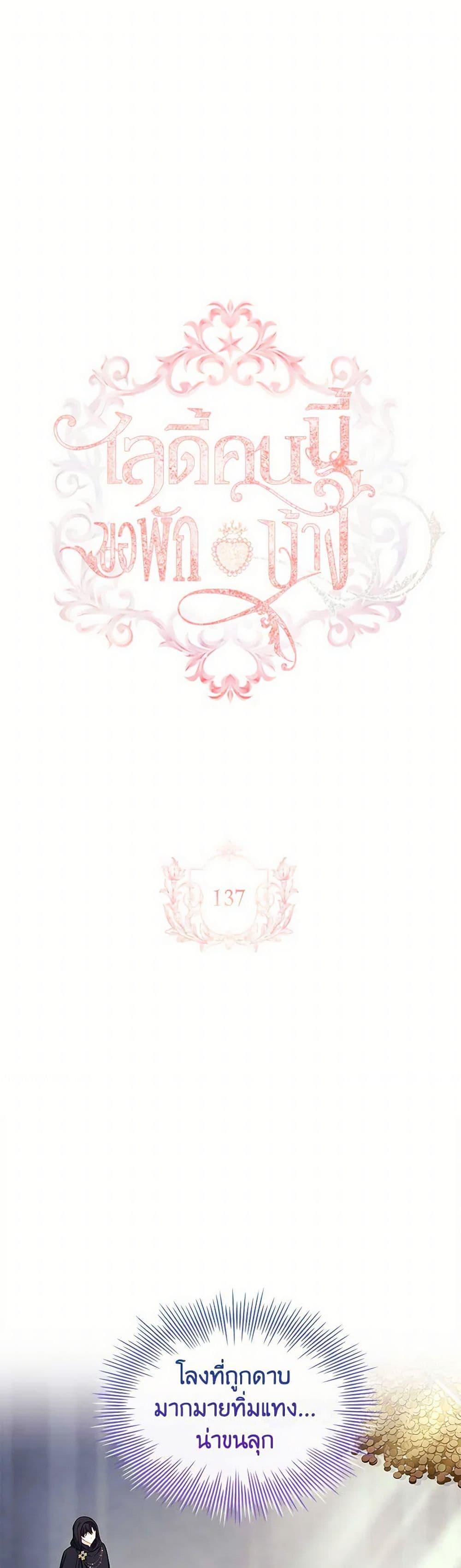 The Lady Needs a Break ตอนที่ 137 แปลไทย page 1