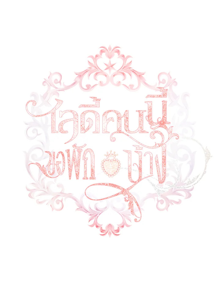 The Lady Needs a Break ตอนที่ 29 แปลไทย page 27