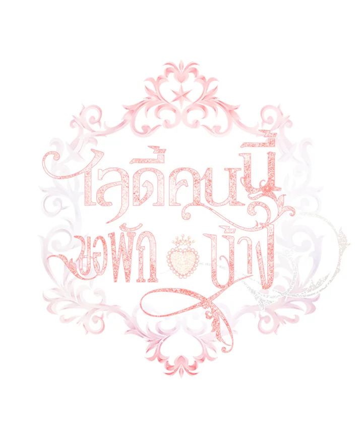 The Lady Needs a Break ตอนที่ 36 แปลไทย page 16