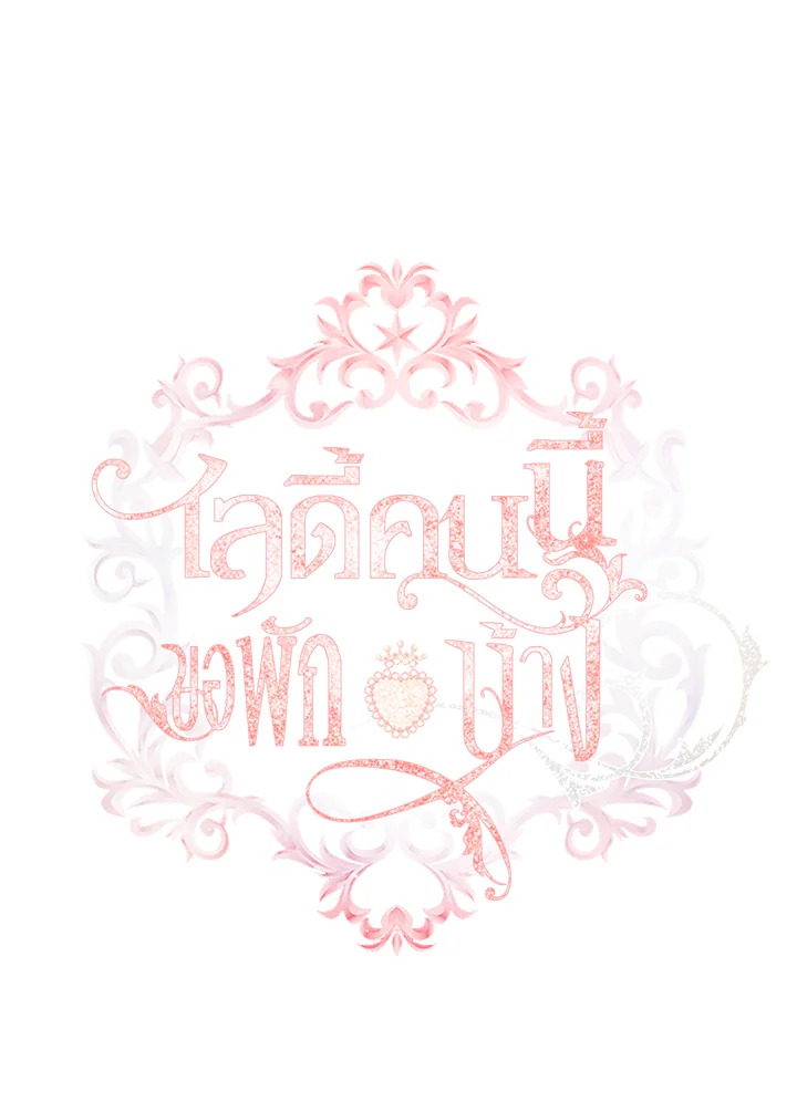 The Lady Needs a Break ตอนที่ 46 แปลไทย page 11