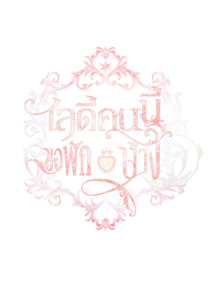 The Lady Needs a Break ตอนที่ 53 แปลไทย page 41