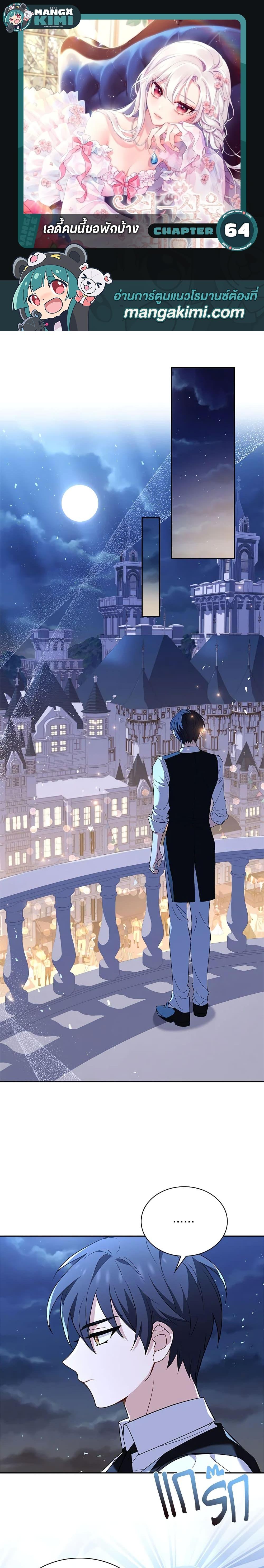 The Lady Needs a Break ตอนที่ 64 แปลไทย page 0