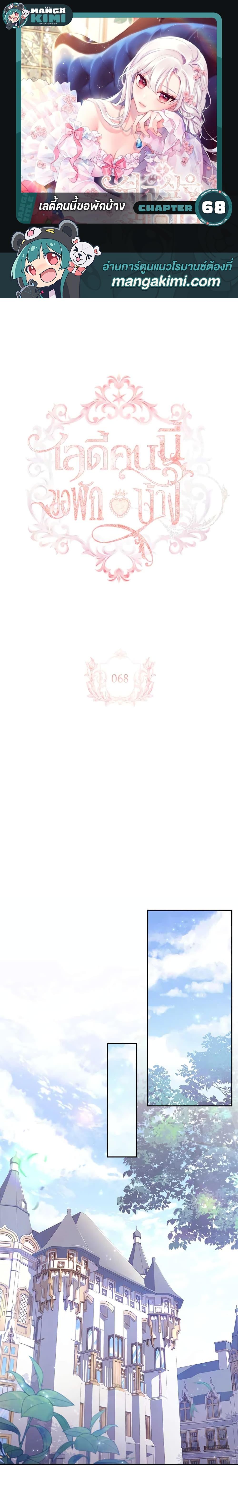 The Lady Needs a Break ตอนที่ 68 แปลไทย page 0