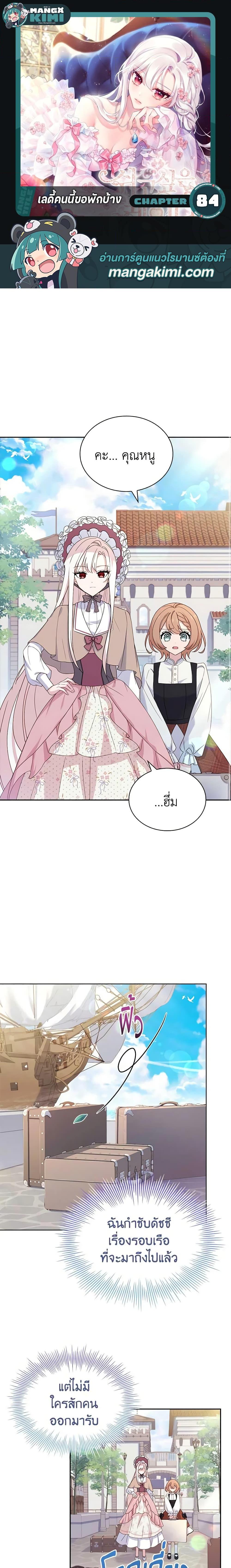 The Lady Needs a Break ตอนที่ 84 แปลไทย page 0