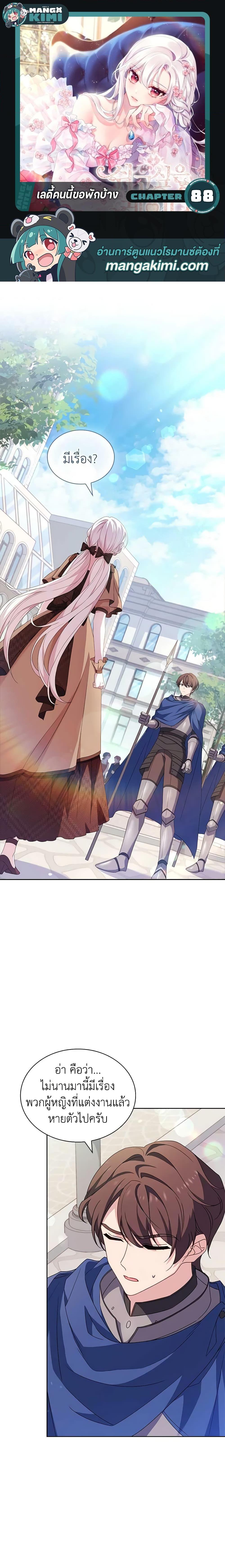 The Lady Needs a Break ตอนที่ 88 แปลไทย page 0