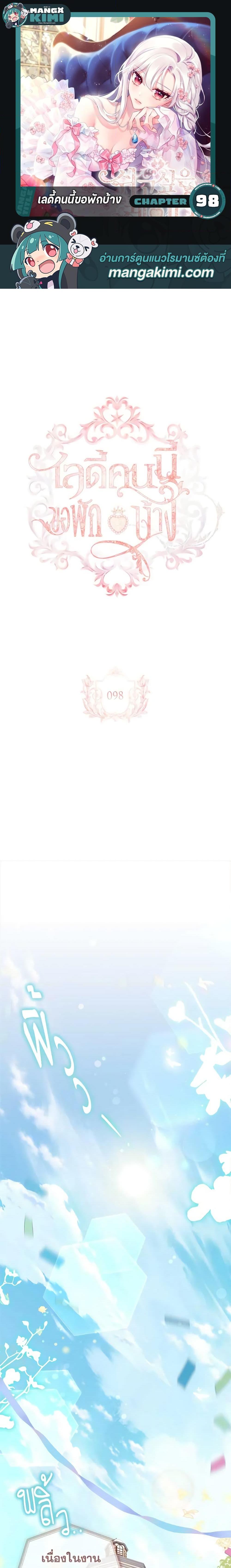 The Lady Needs a Break ตอนที่ 98 แปลไทย page 0
