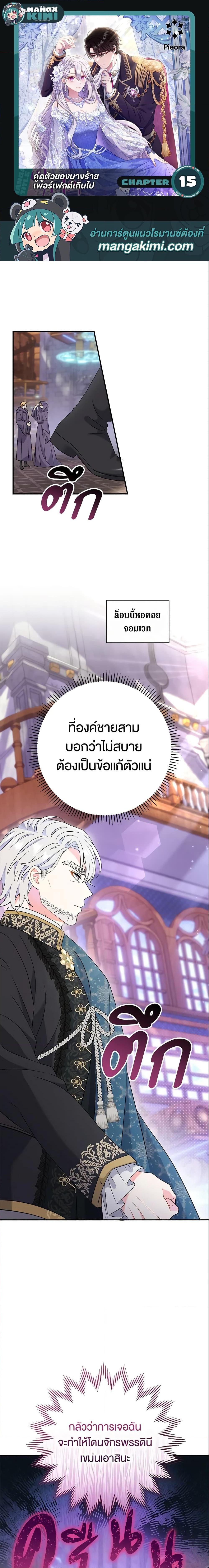 The Villain’s Match Is Too Perfect ตอนที่ 15 แปลไทย page 0