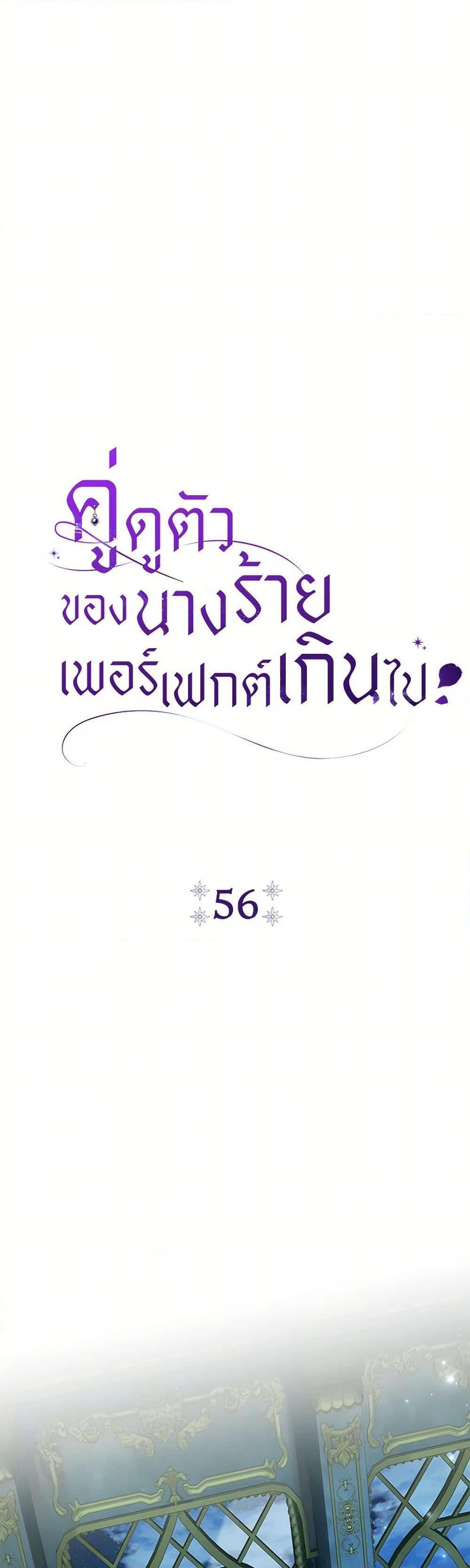 The Villain’s Match Is Too Perfect ตอนที่ 56 แปลไทย page 5