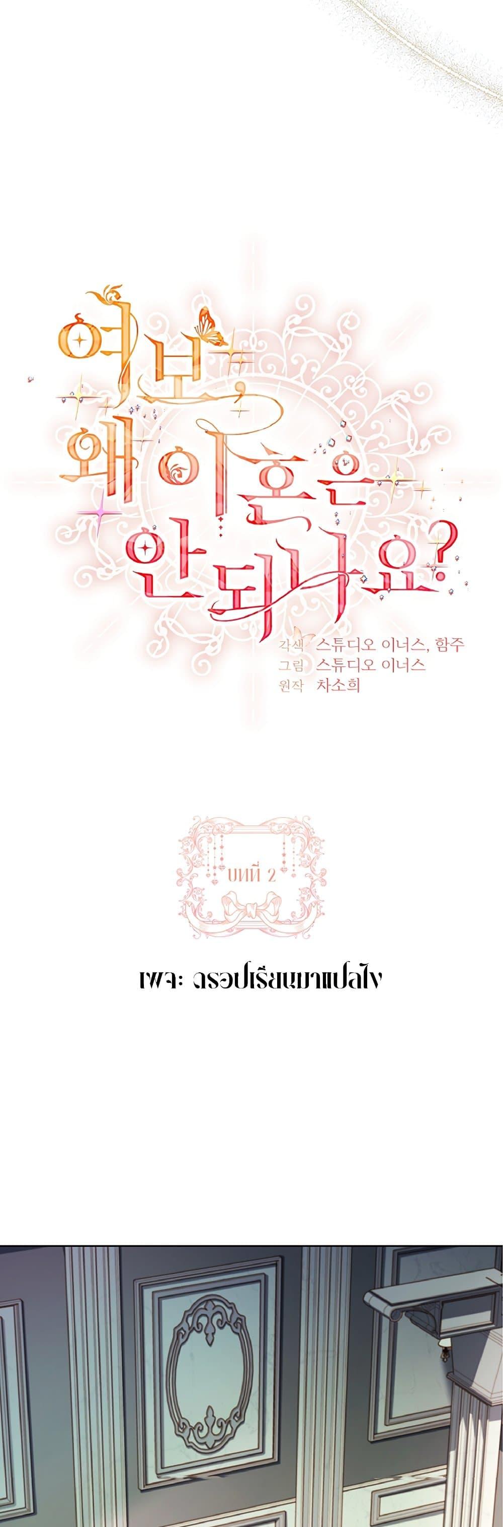 Honey, Why Can’t We Get a Divorce? ตอนที่ 2 แปลไทย page 30
