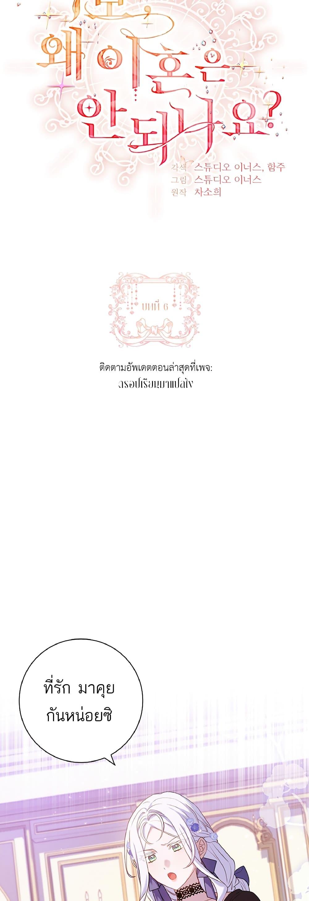 Honey, Why Can’t We Get a Divorce? ตอนที่ 6 แปลไทย page 6