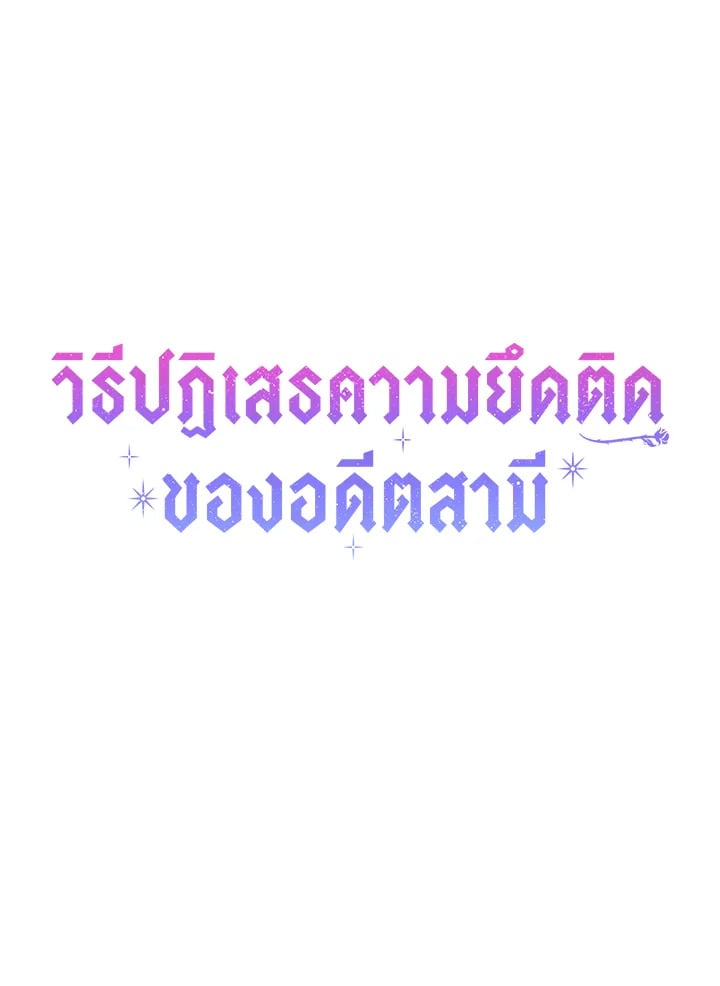 How To Reject My Obsessive Ex-Husband วิธีปฏิเสธความยึดติดของอดีตสามี ตอนที่ 17 แปลไทย page 93