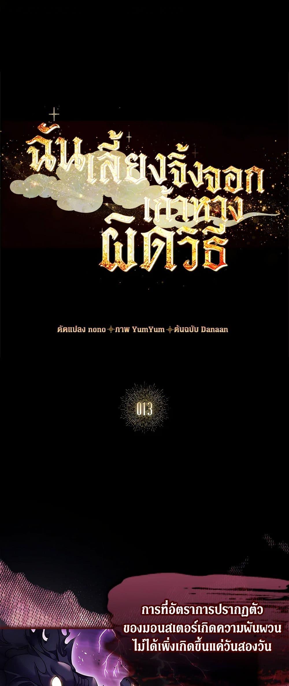 I Raised the Nine-Tailed Fox Wrongly ฉันเลี้ยงจิ้งจอกเก้าหางผิดวิธี ตอนที่ 13 แปลไทย page 1