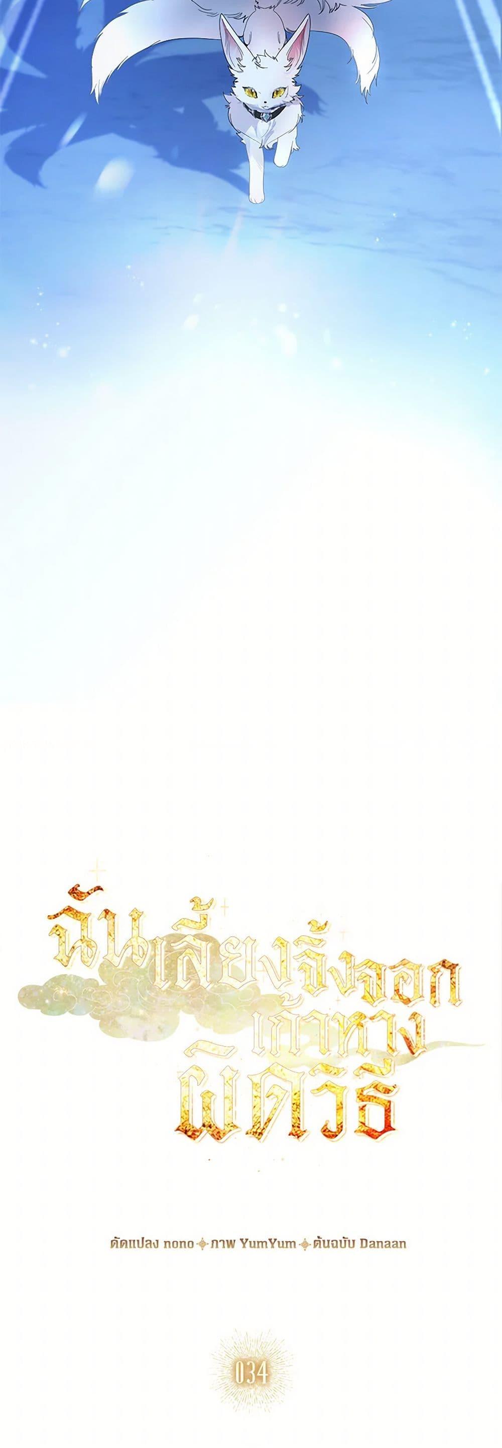 I Raised the Nine-Tailed Fox Wrongly ฉันเลี้ยงจิ้งจอกเก้าหางผิดวิธี ตอนที่ 34 แปลไทย page 26